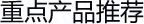 重點(diǎn)產(chǎn)品推薦