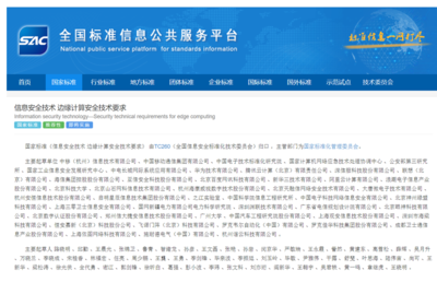 國家標準GB/T 42564-2023《信息安全技術 邊緣計算安全技術要求》正式發布 筑牢邊緣計算安全防線
